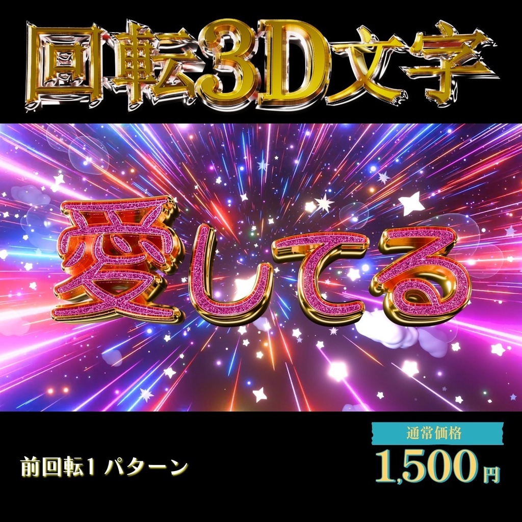 【3D回転文字】スパチャ!(愛してる)