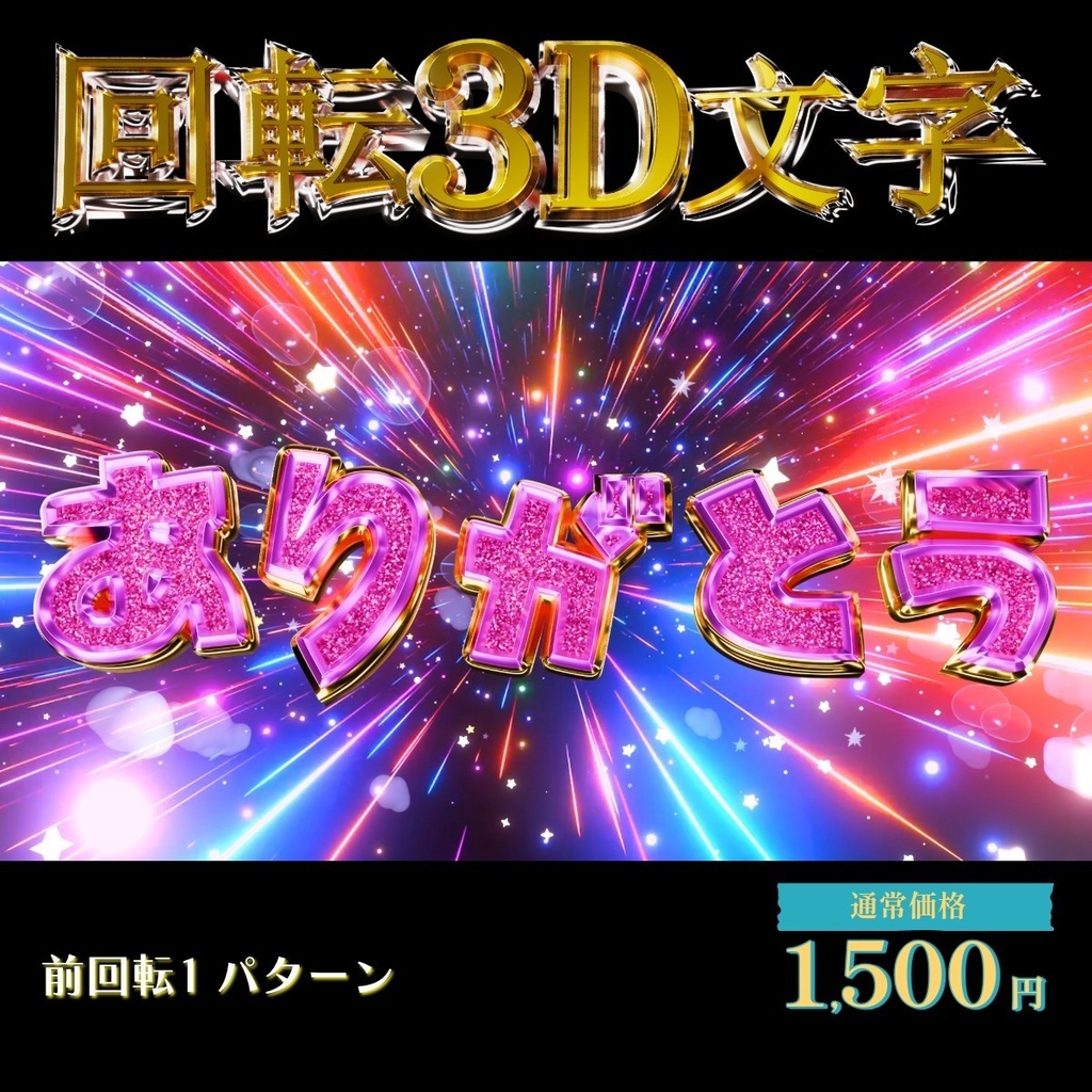 【3D回転文字】スパチャ！（ありがとう）