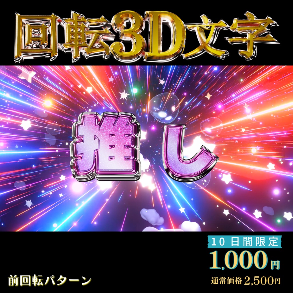 【3D回転文字】スパチャ！（推し）