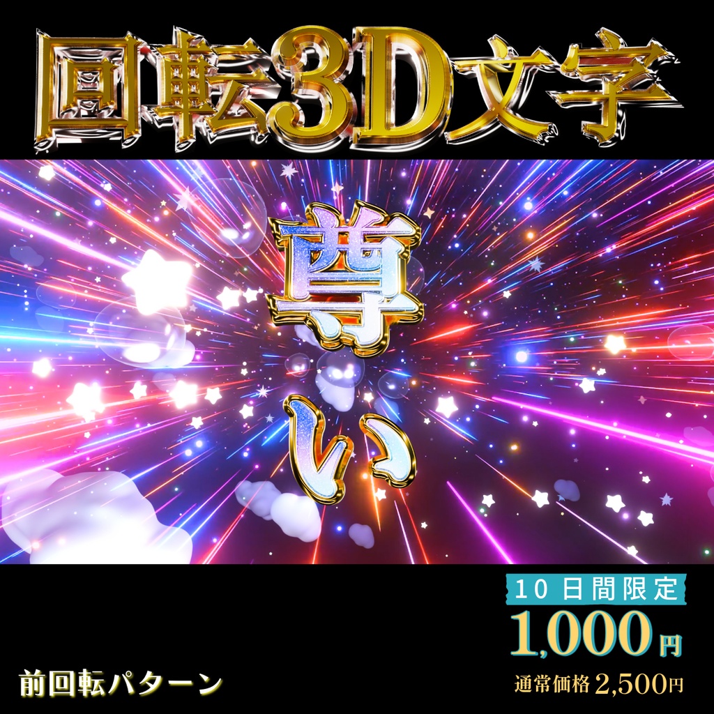 【3D回転文字】スパチャ!(尊い)