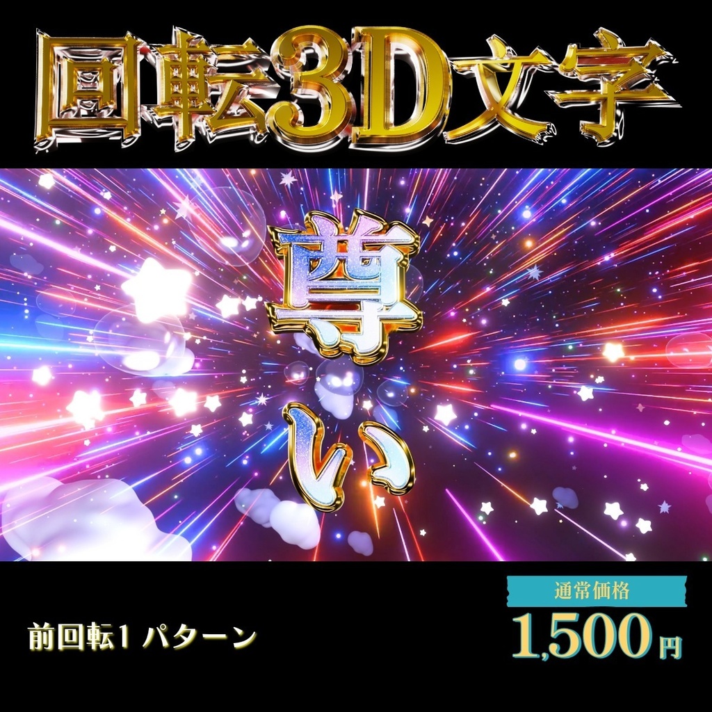 【3D回転文字】スパチャ!(尊い)