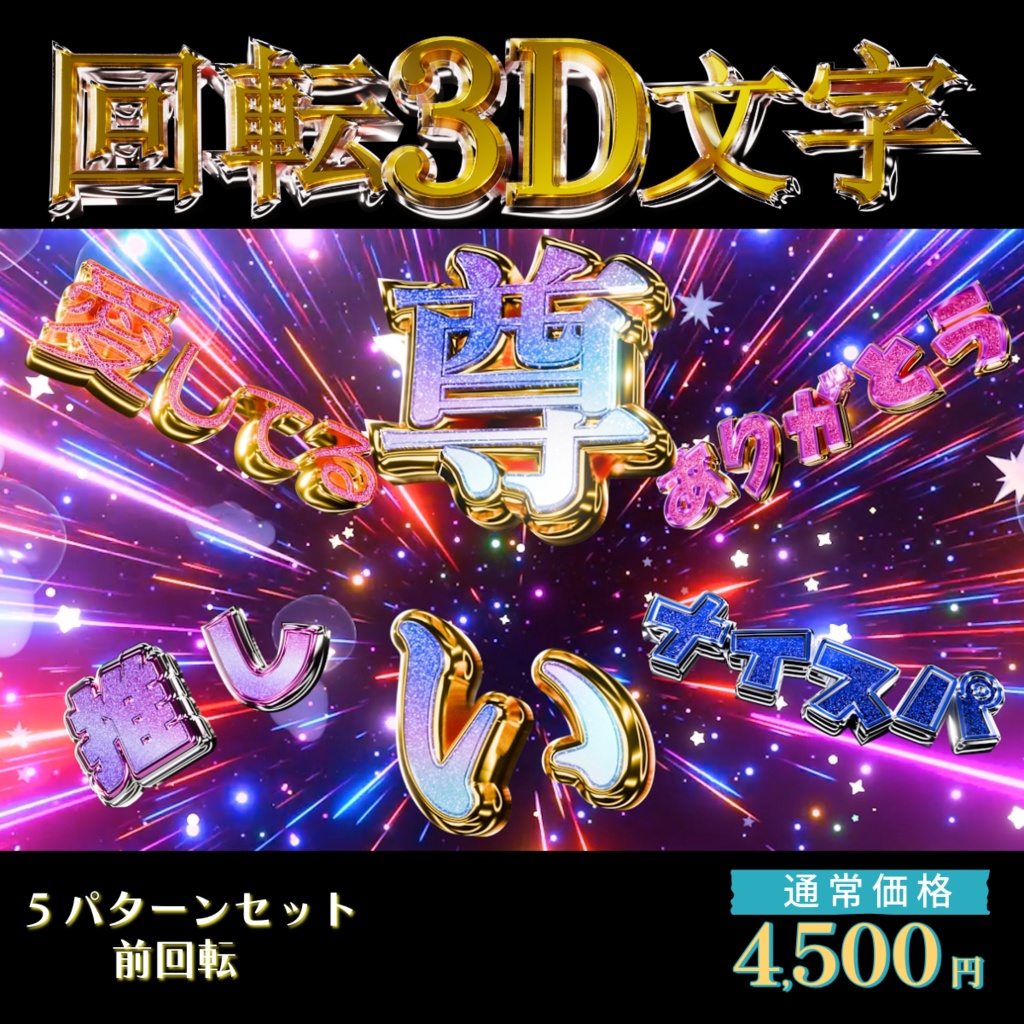 【3D回転文字】5パターンセット