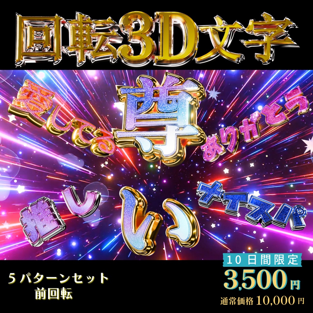【3D回転文字】5パターンセット