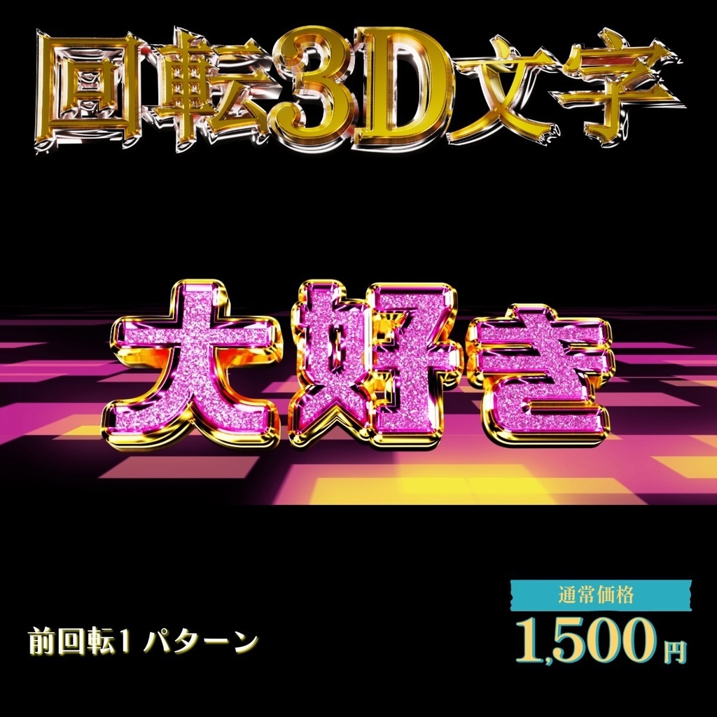 【3D回転文字】配信用！（大好き）