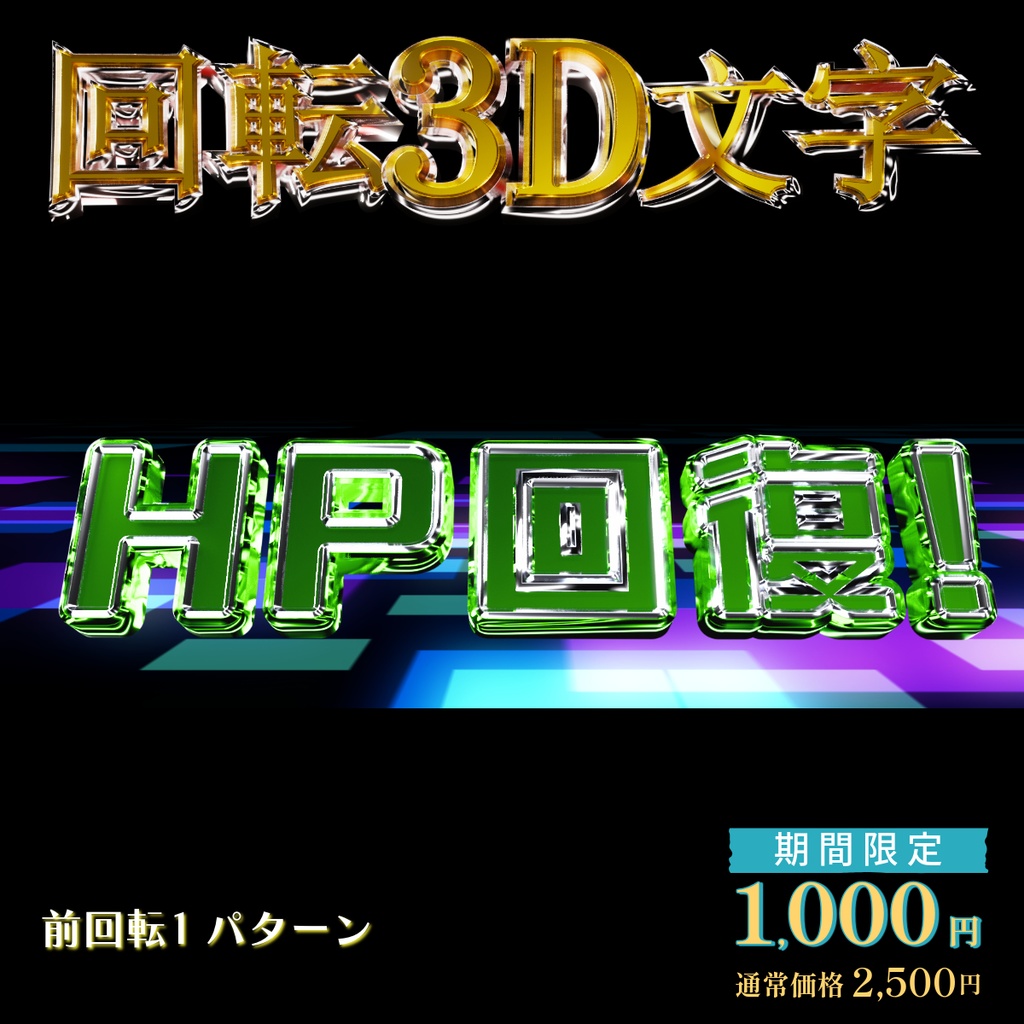 【3D回転文字】配信用!(HP回復!)
