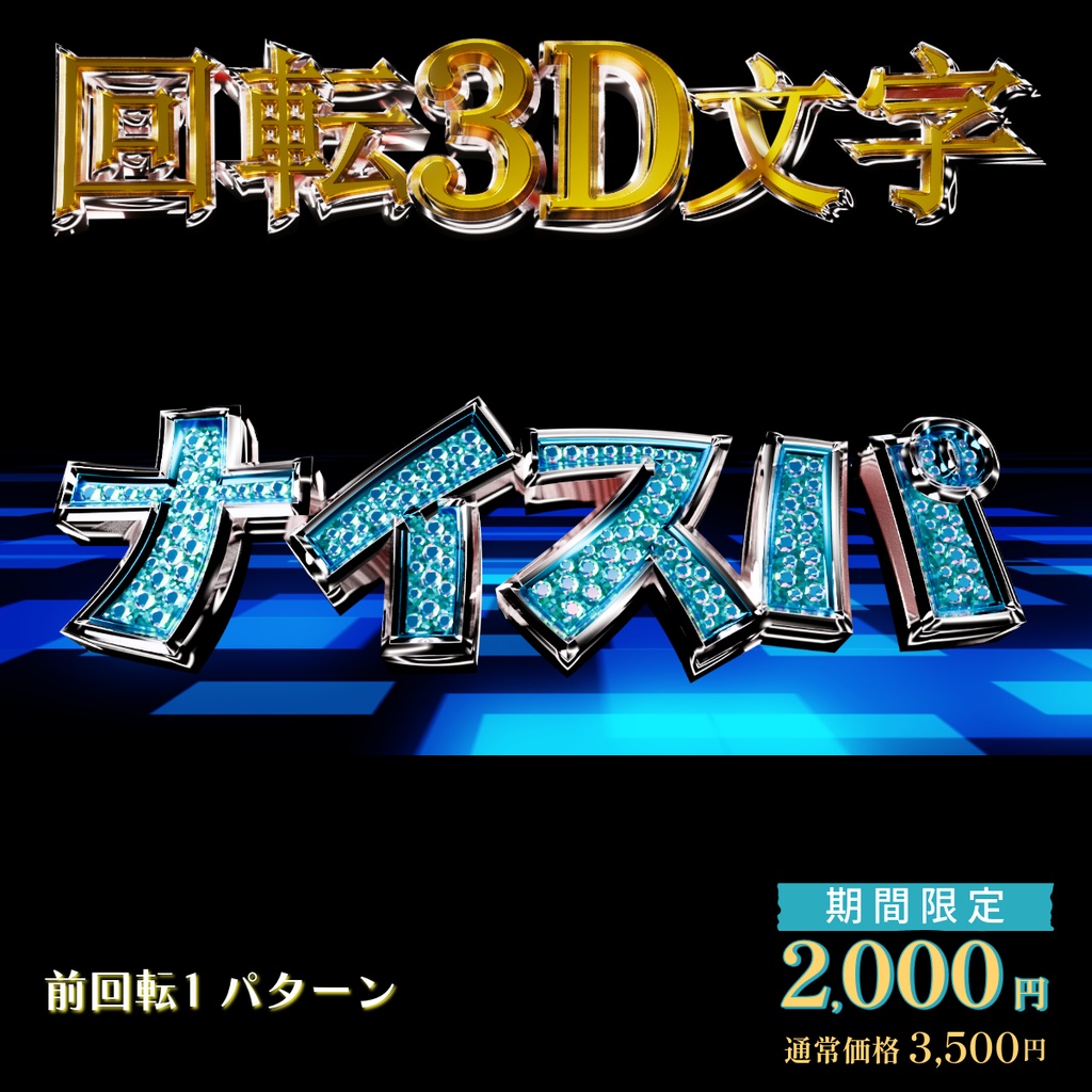 【3D回転文字】スパチャ!(ナイスパ)ダイヤ装飾