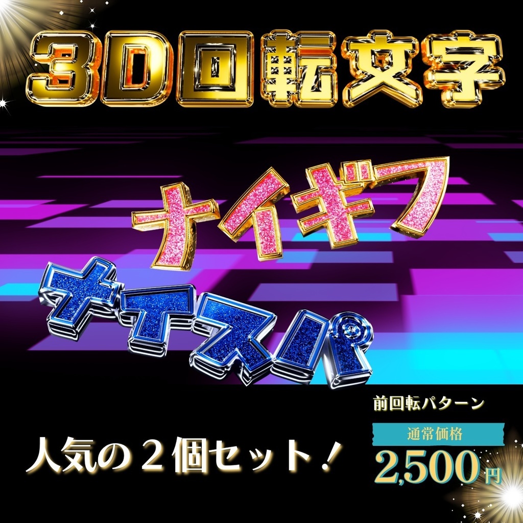 【3D回転文字】スパチャ！（ナイスパ・ナイギフ）人気の2セット！