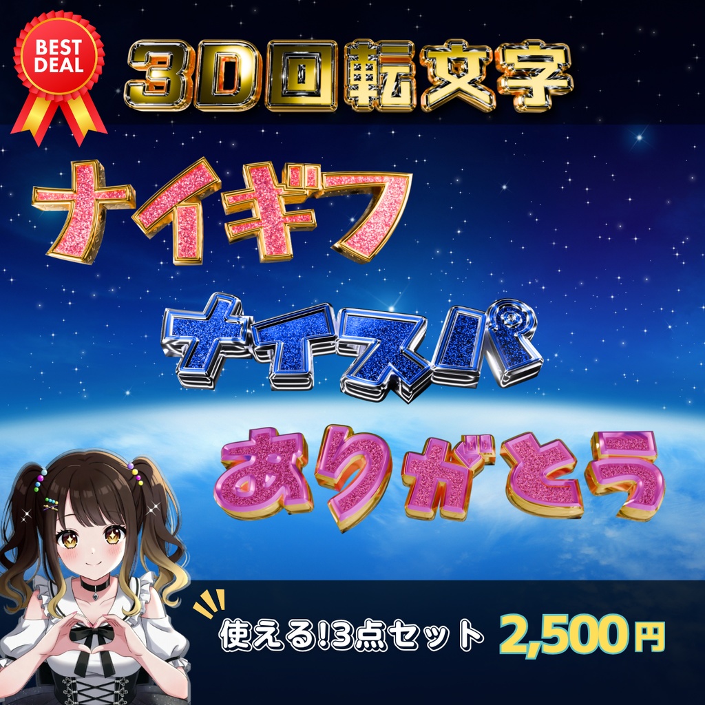 【3D回転文字】スパチャ！使える3セット！