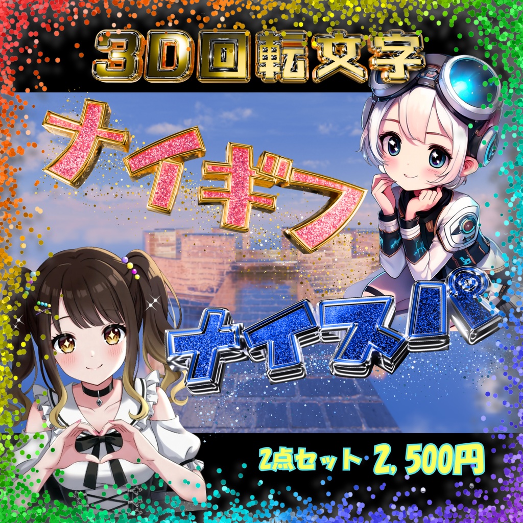 【3D回転文字】スパチャ！（ナイスパ・ナイギフ）人気の2セット！