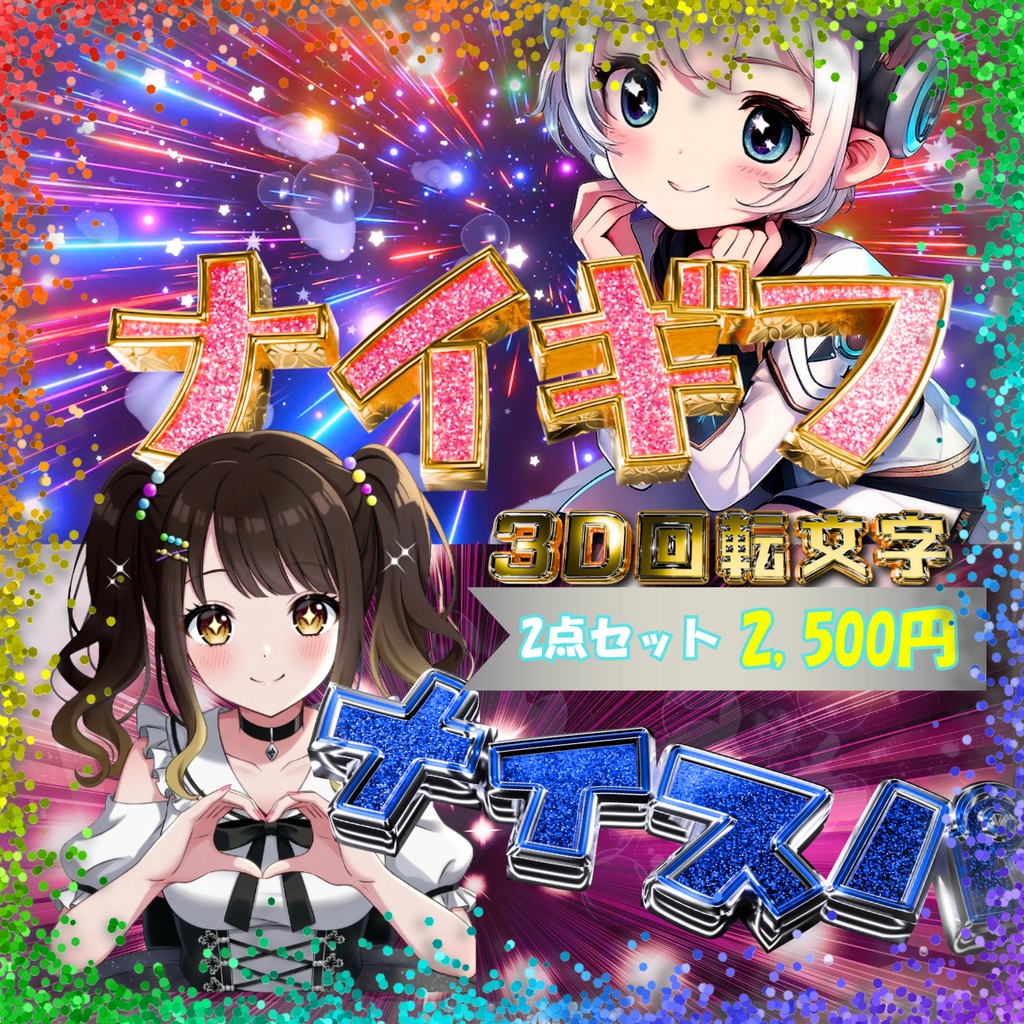 【3D回転文字】スパチャ!(ナイスパ・ナイギフ)人気の2セット!