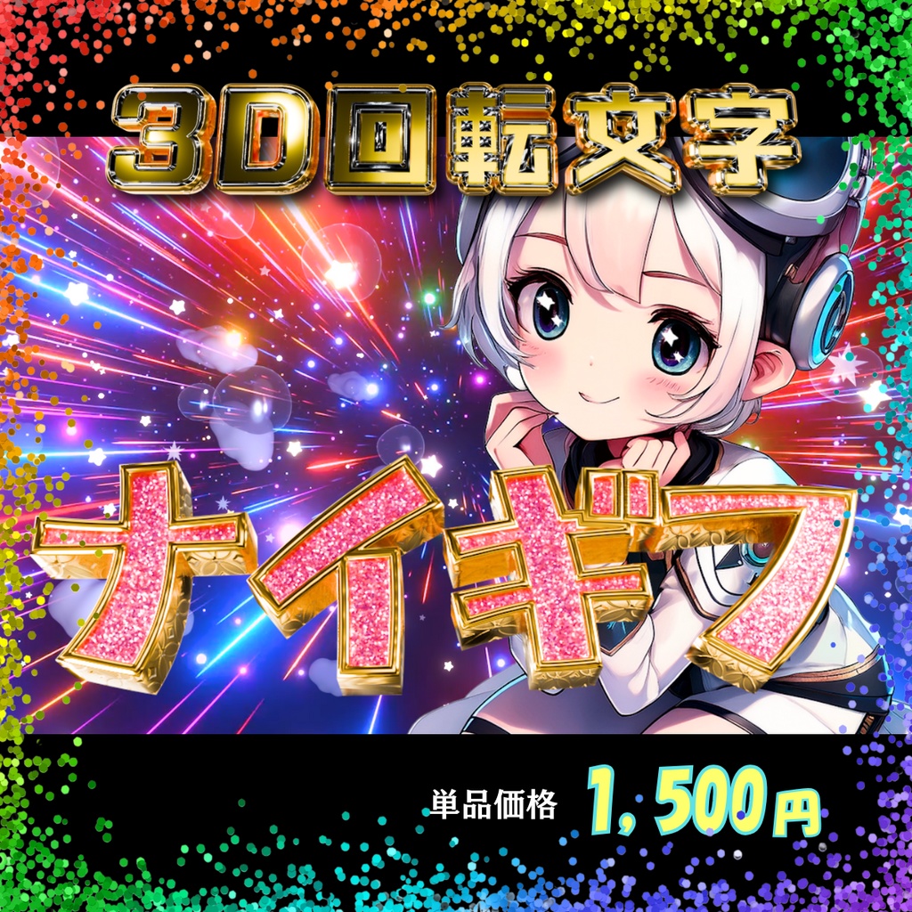 NEW【3D回転文字】スパチャ!(ナイギフ)