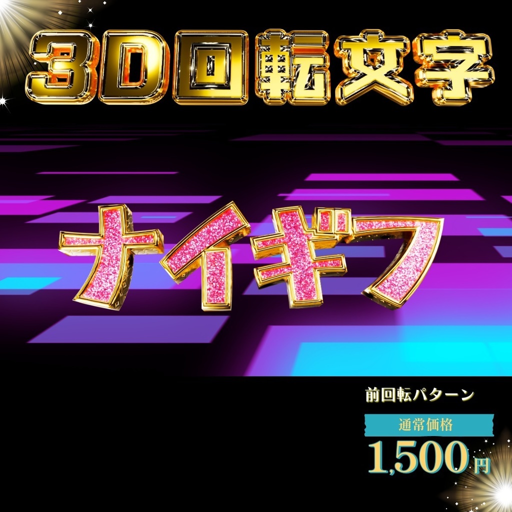 NEW【3D回転文字】スパチャ！（ナイギフ）