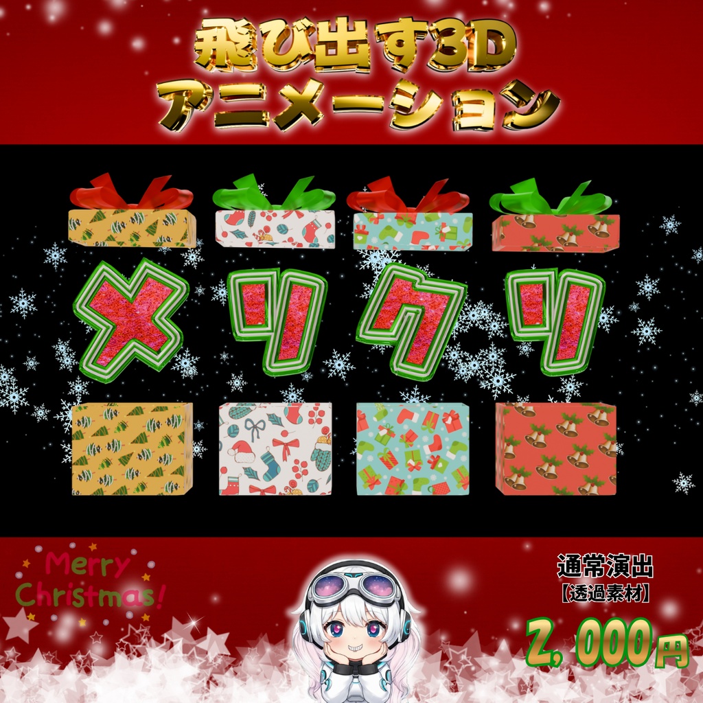 【クリスマス配信素材】飛び出す3Dアニメーション「メリクリ」プレゼントBOX演出付き