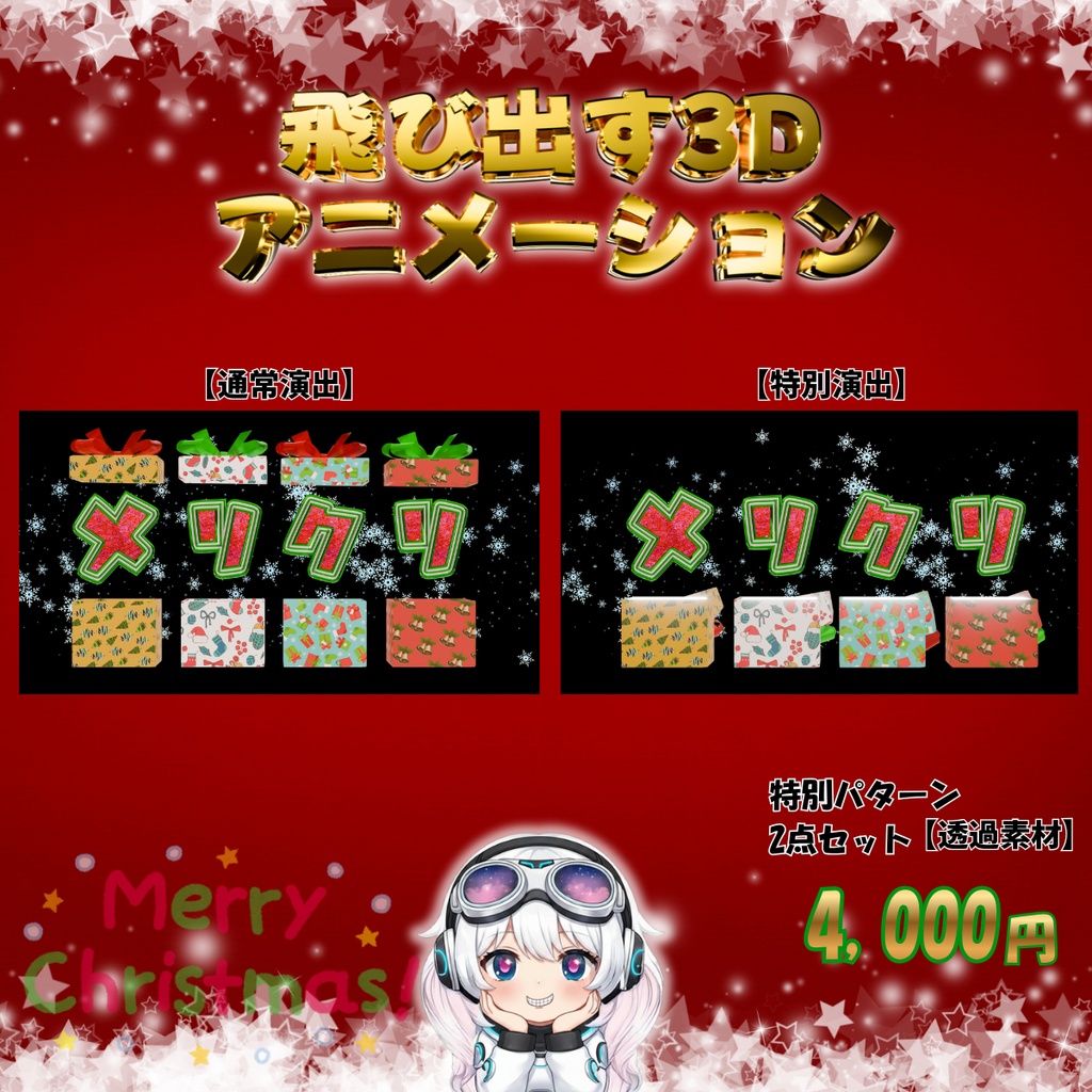 【特別パターン付】飛び出す3Dアニメーション「メリクリ」2点セット