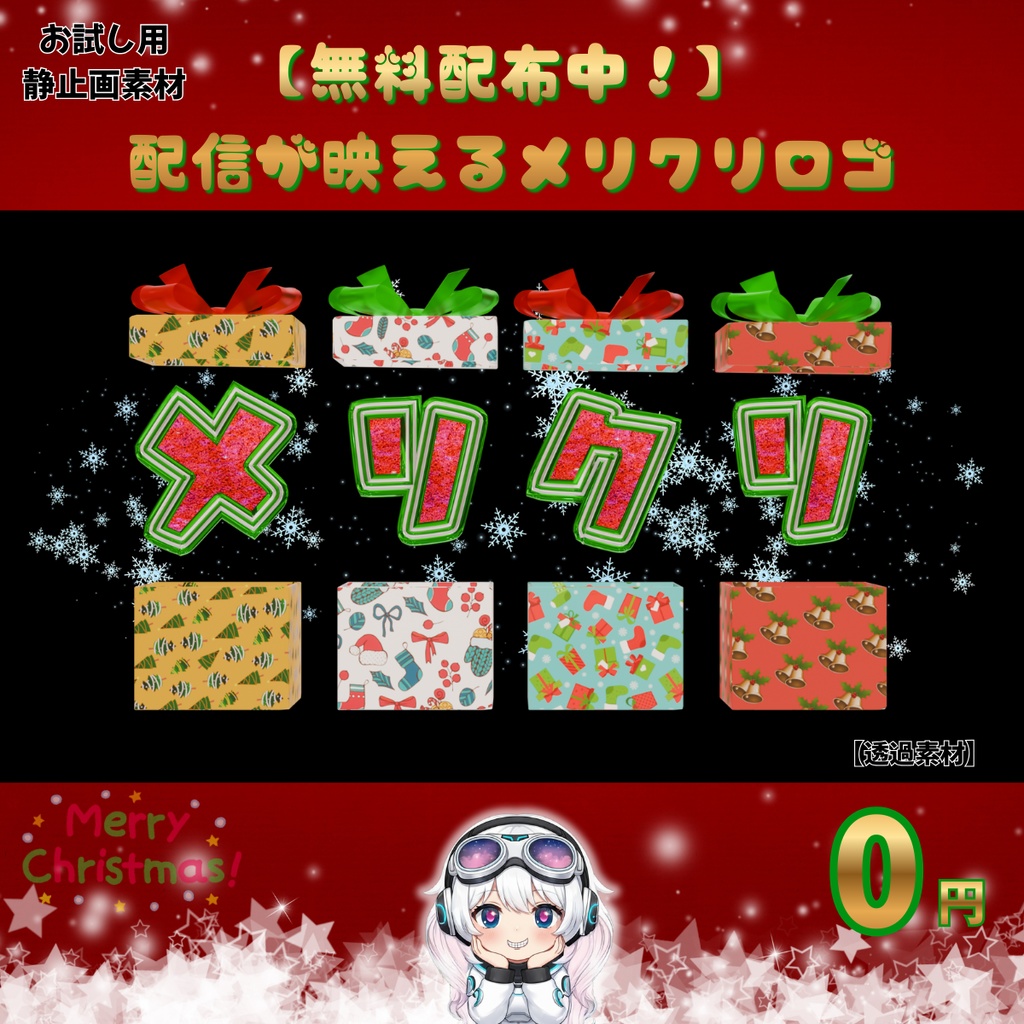 🎁 【無料配布:0円】メリクリロゴ(静止画のみ)