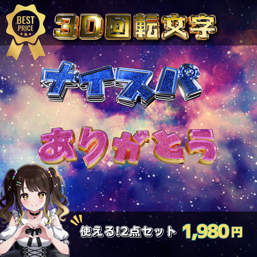 【3D回転文字】スパチャ！一番使える2セット！