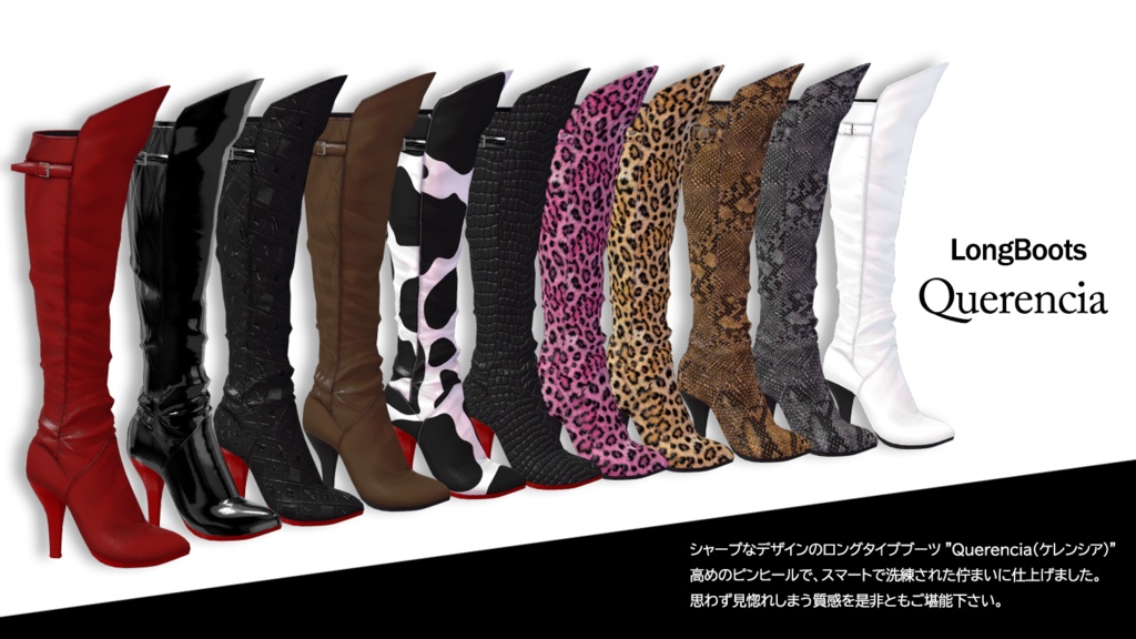 【Querencia】ハイヒールロングブーツ 19アバター対応