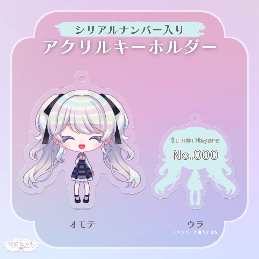 シリアルナンバー入り アクリルキーホルダー (オリジンモデル)