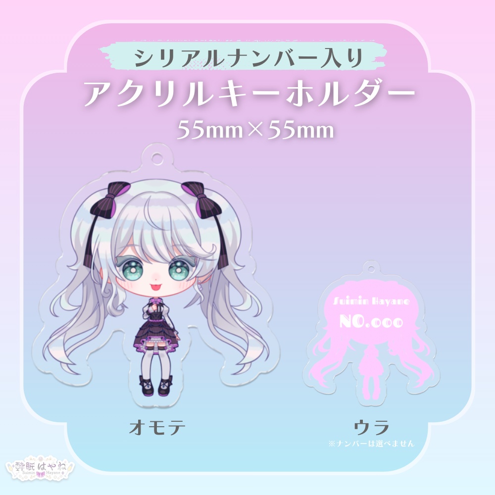 シリアルナンバー入り アクリルキーホルダー