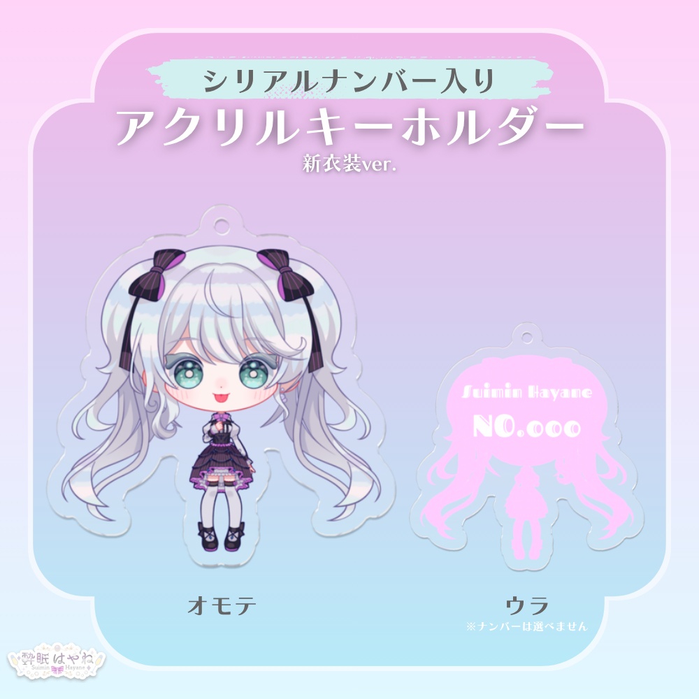 シリアルナンバー入り アクリルキーホルダー