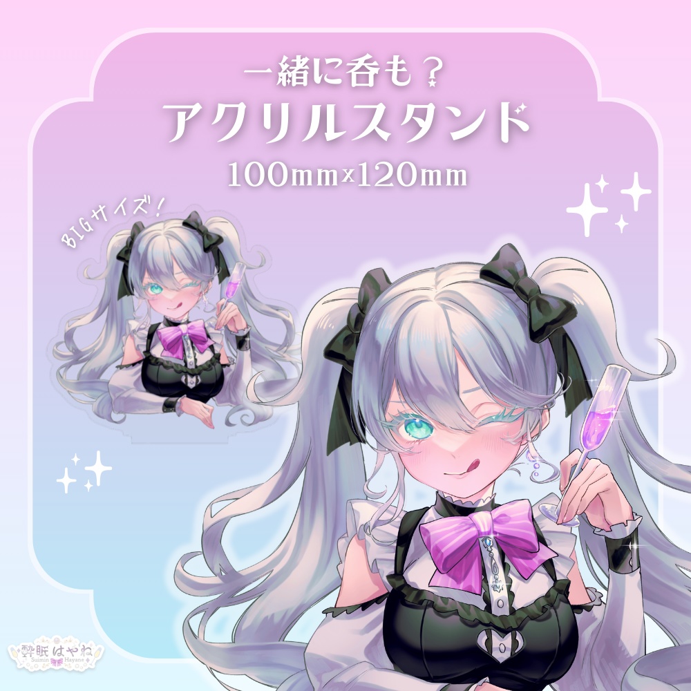 一緒に呑も？ BIGアクリルスタンド