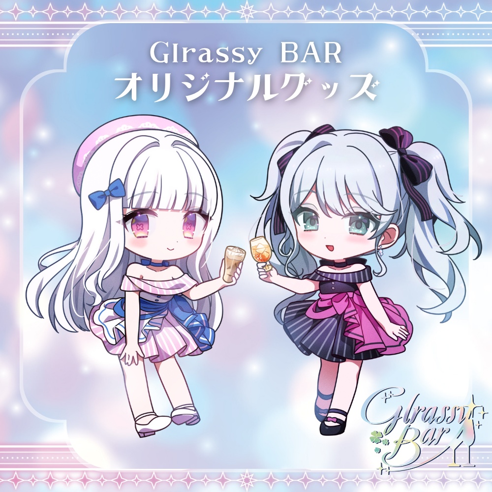 【事後物販】Glrassy BAR オリジナルグッズ