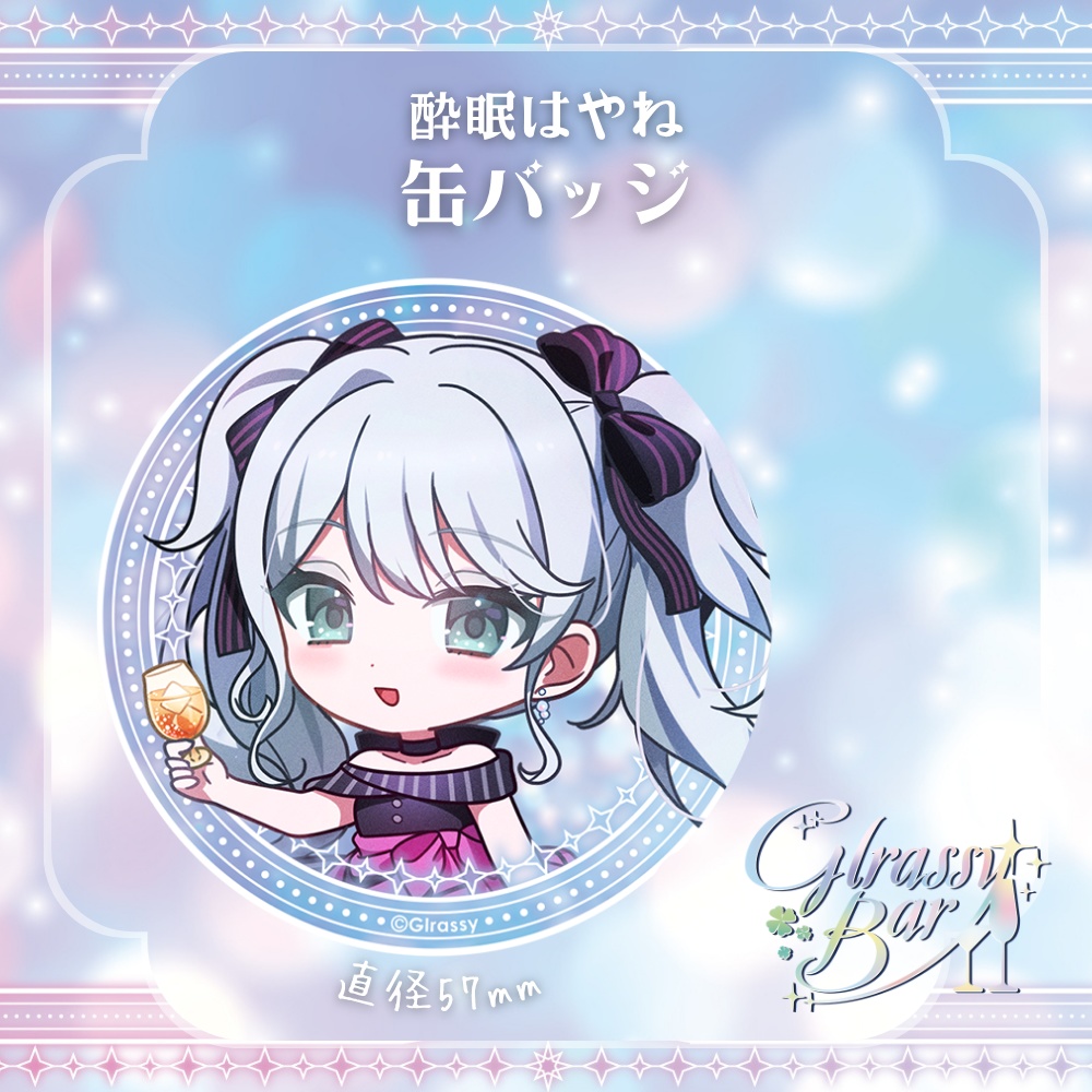 【事後物販】Glrassy BAR オリジナルグッズ