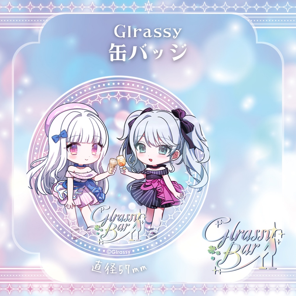 【事後物販】Glrassy BAR オリジナルグッズ