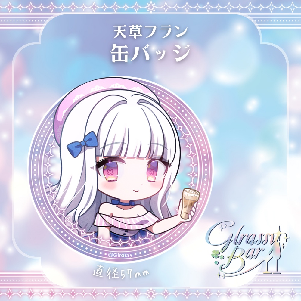 【事後物販】Glrassy BAR オリジナルグッズ