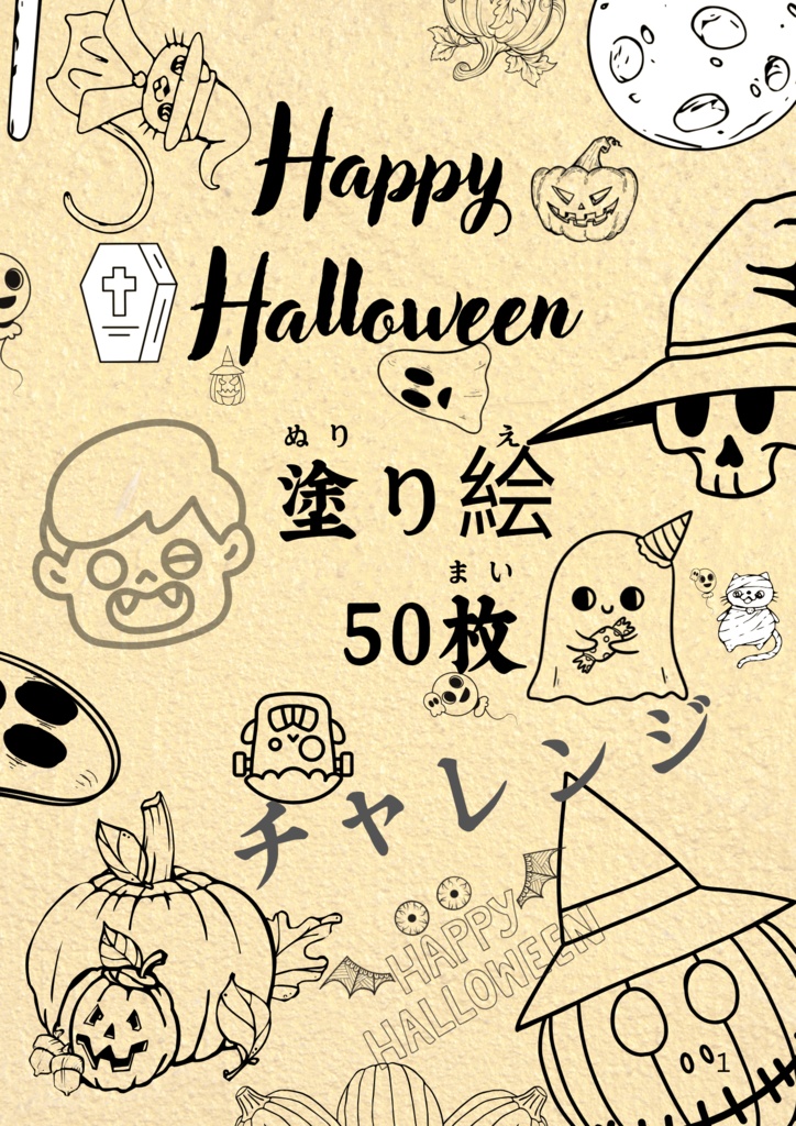New❣️ハロウィンぬりえチャレンジ(子ども向け)– 全50枚!
