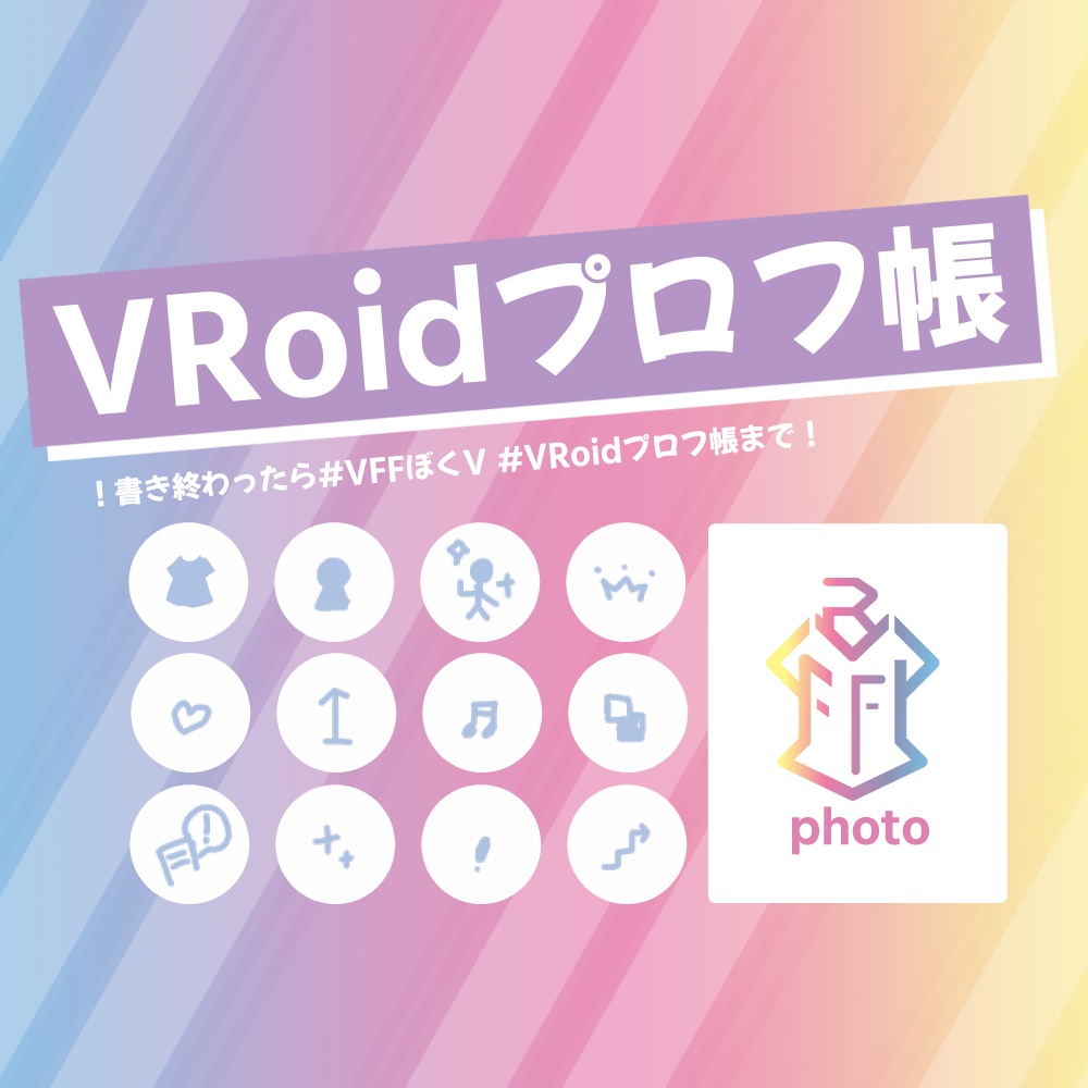 VRoidプロフ帳