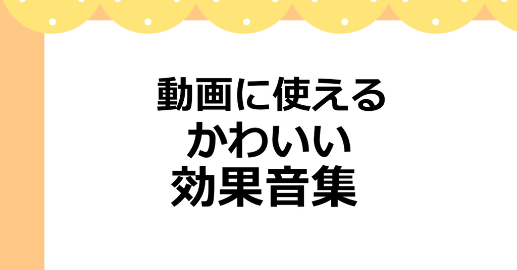 【無料効果音10点】動画に使えるかわいい効果音集