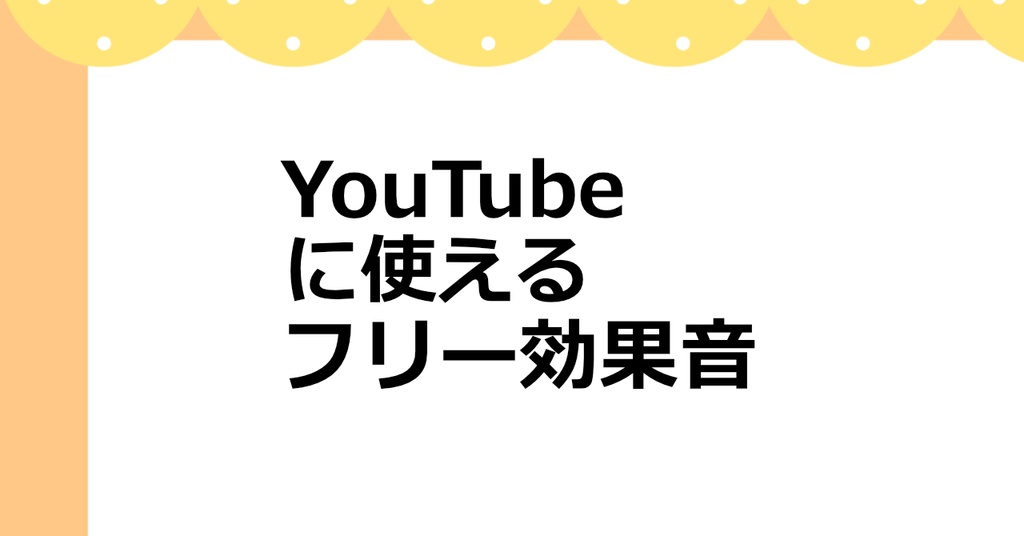 【無料効果音10点】YouTube動画に使える効果音集