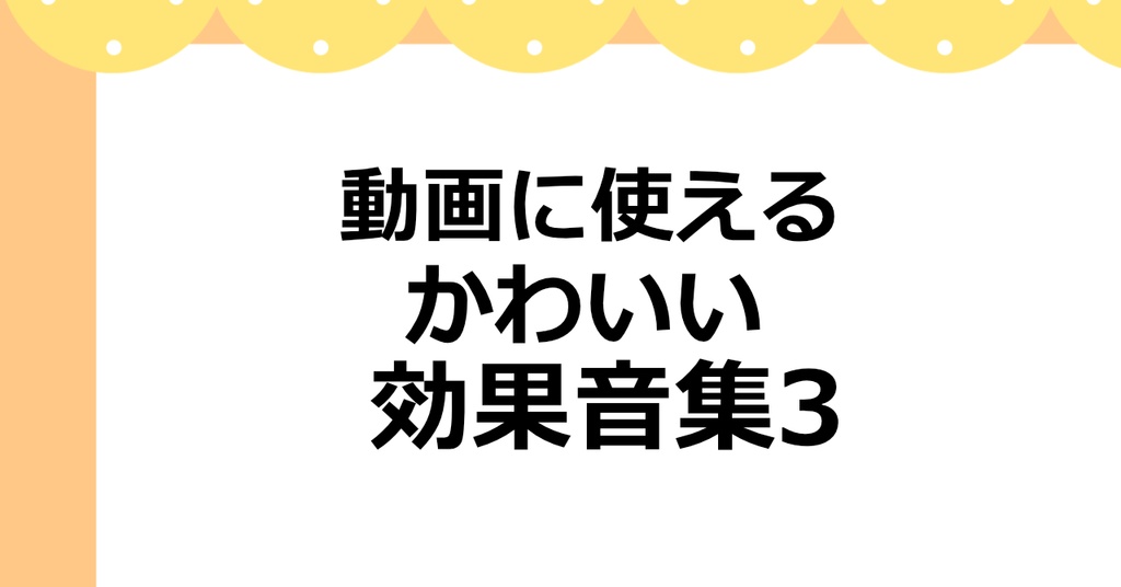 【無料効果音10点】動画に使えるかわいい効果音集Vol.3