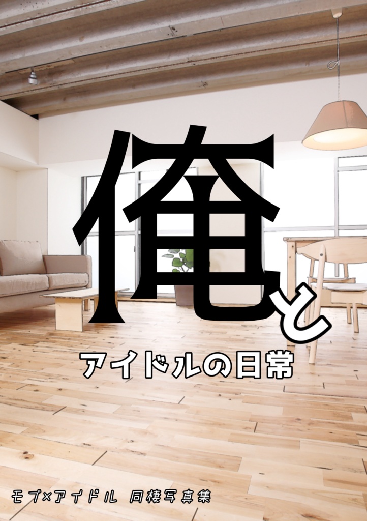 俺とアイドルの日常