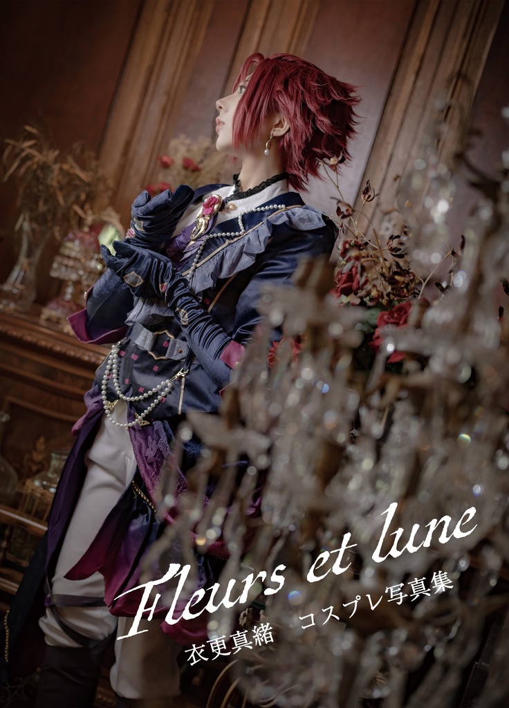 衣更真緒　コスプレ写真集　「Fleurs et lune」
