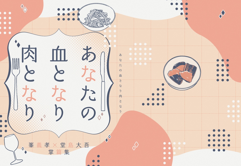 あなたの血となり肉となり