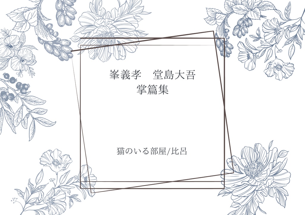 峯義孝×堂島大吾　掌篇集　冊子