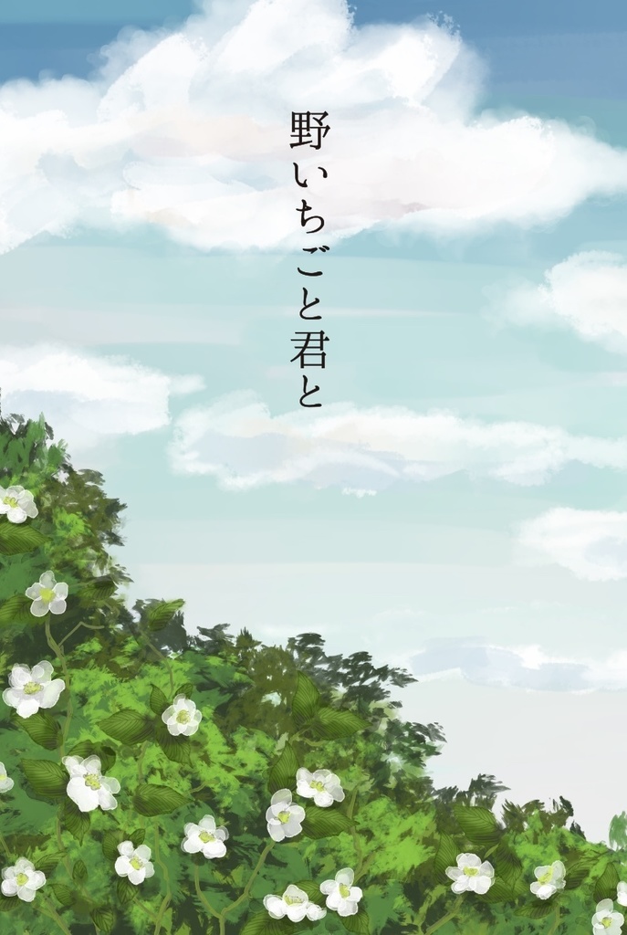 野いちごと君と