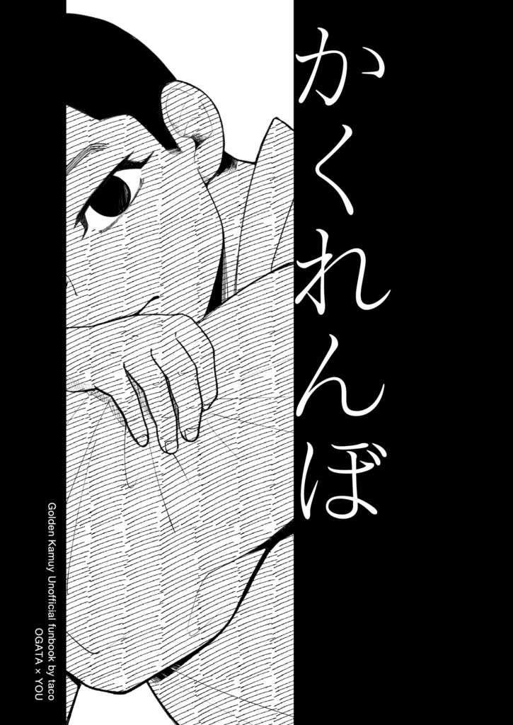 かくれんぼ