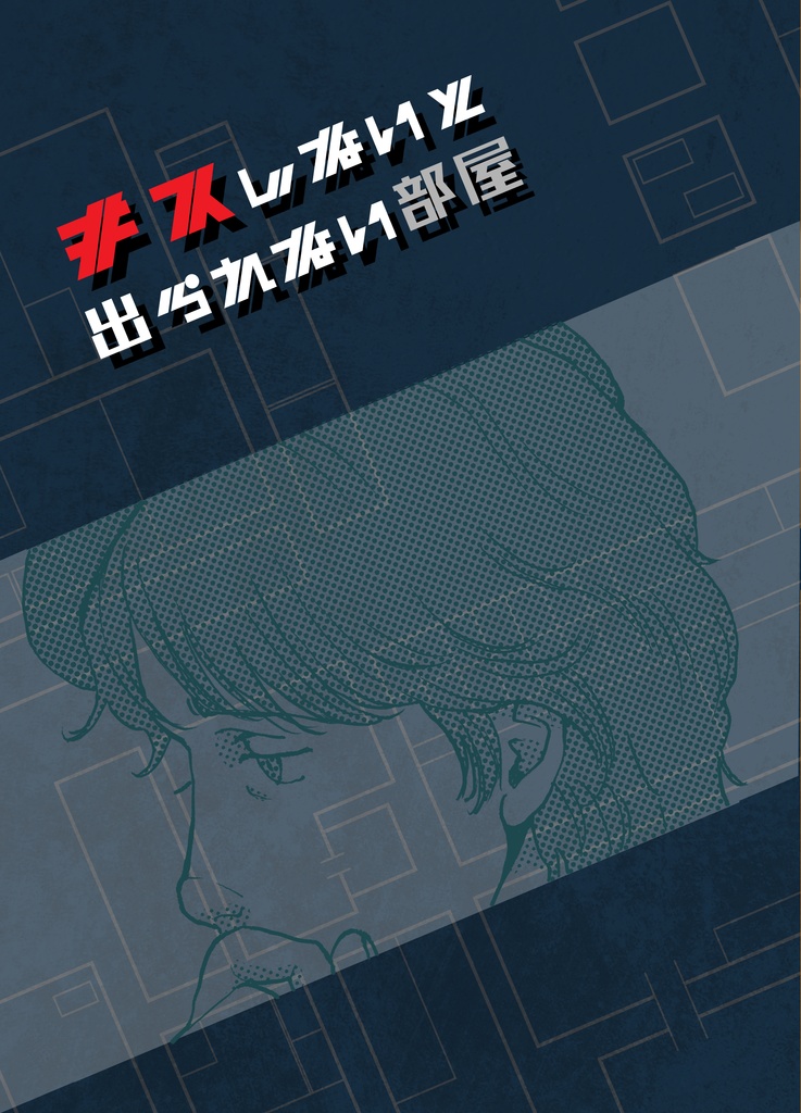 キスしないと出られない部屋