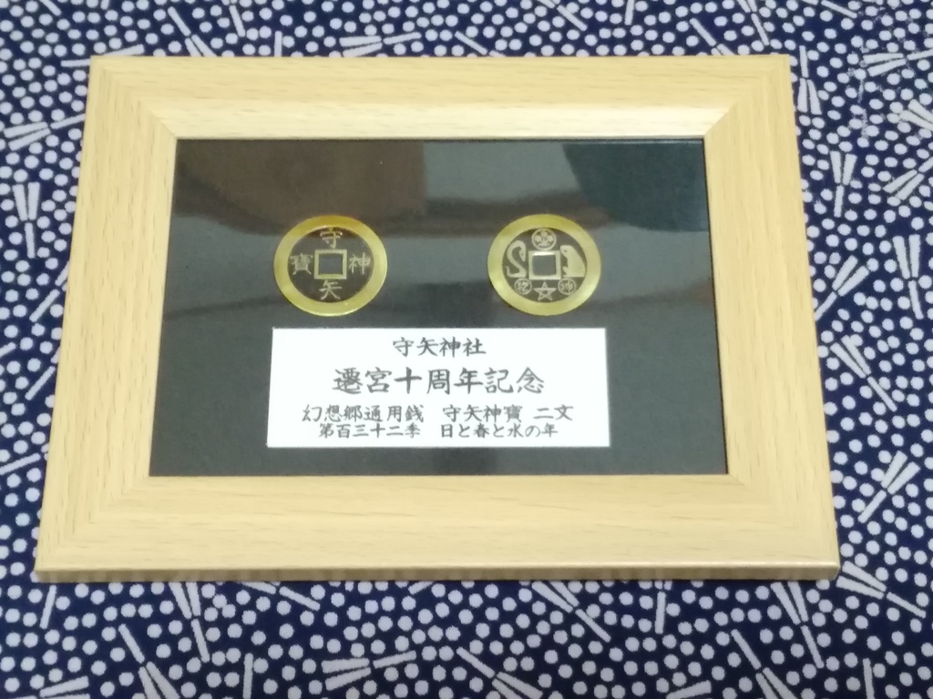 守矢神社遷宮10周年記念　守矢神宝　額装版