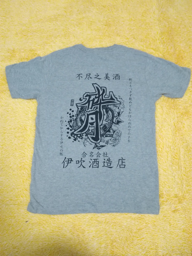 合名会社伊吹酒造店Tシャツ