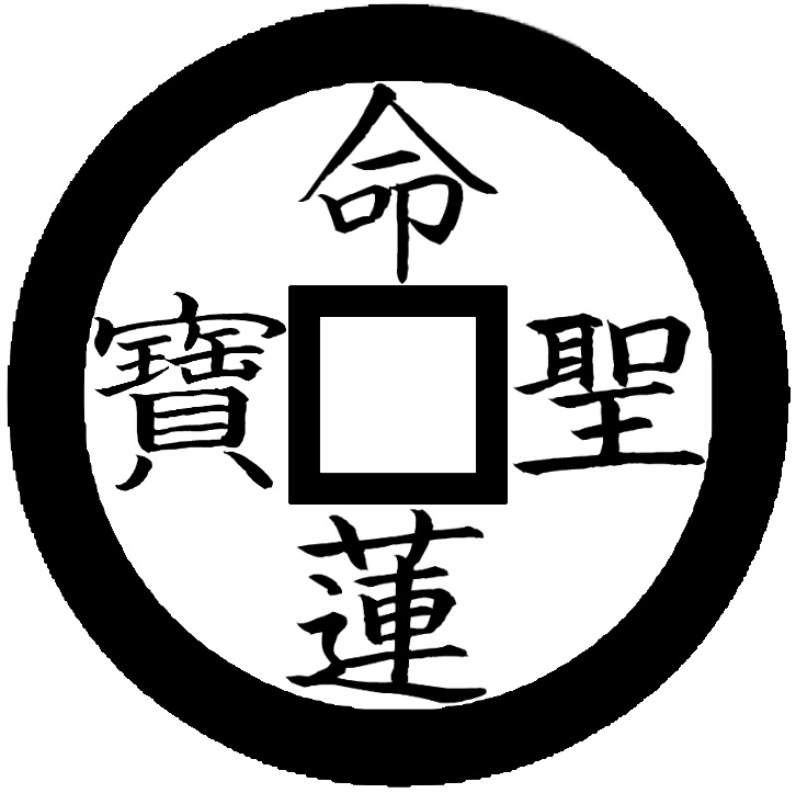 幻想郷通用銭 命蓮聖宝