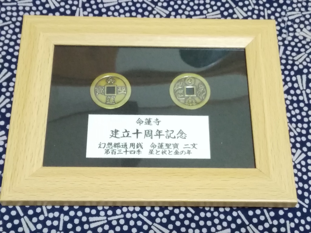 命蓮聖宝　命蓮寺建立十周年記念　額装版