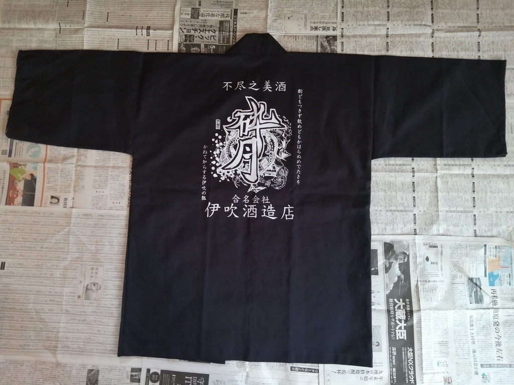 伊吹酒造店印半纏(法被) ※単品注文でお願いします