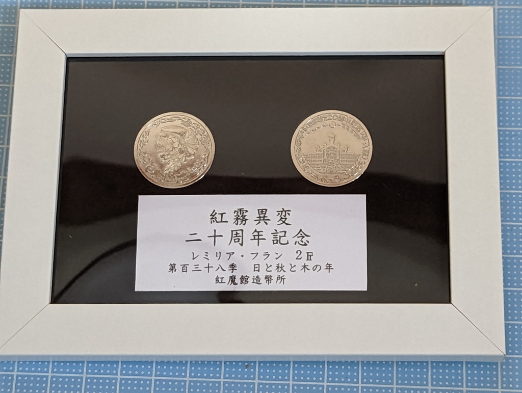 紅霧異変20周年記念硬貨額装版