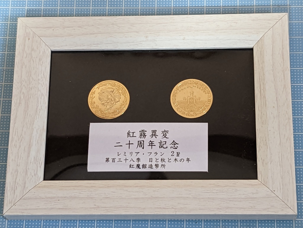 紅霧異変20周年記念硬貨額装版