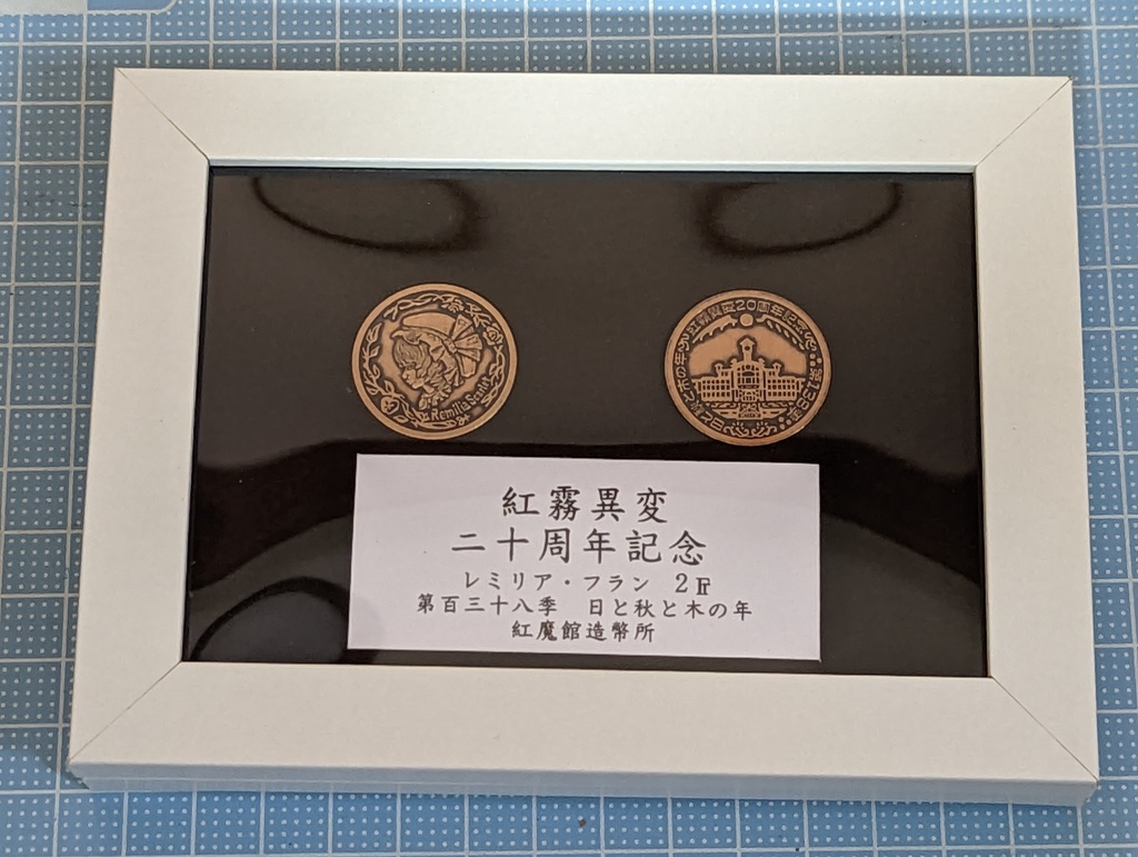 紅霧異変20周年記念硬貨額装版