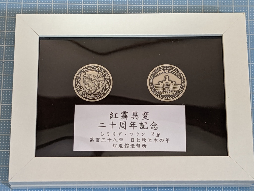 紅霧異変20周年記念硬貨額装版